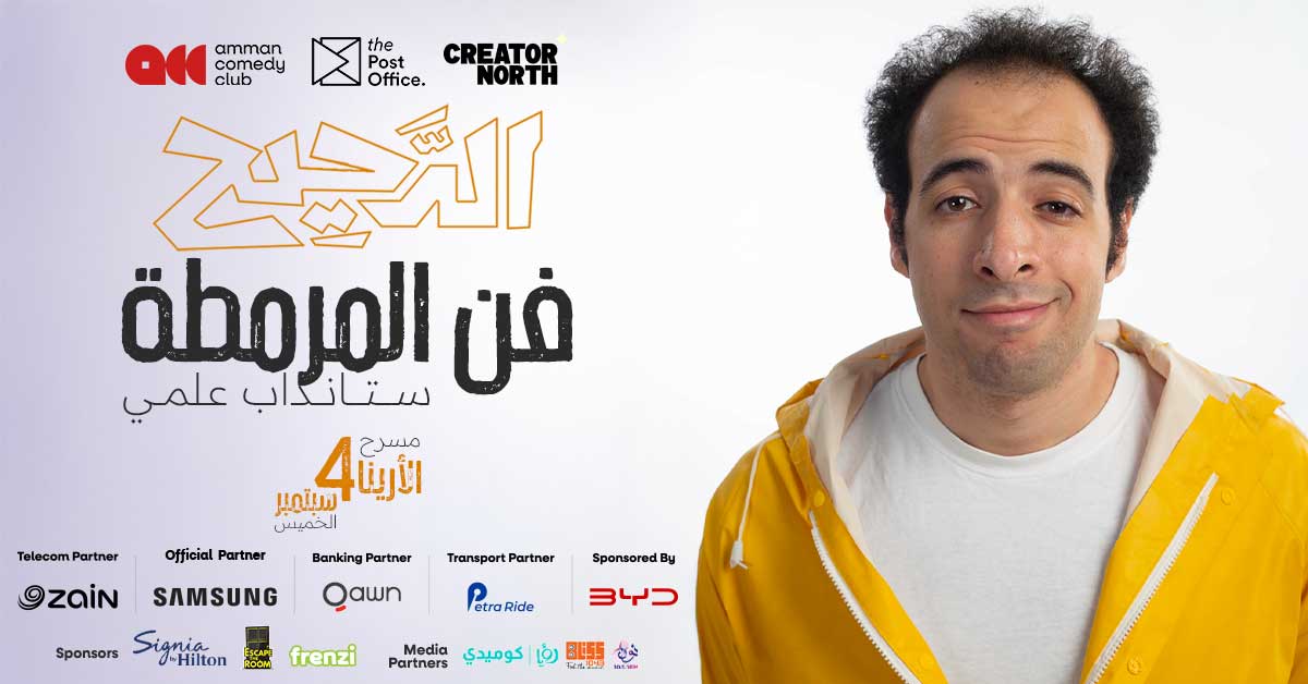 الدحيح في عمّان