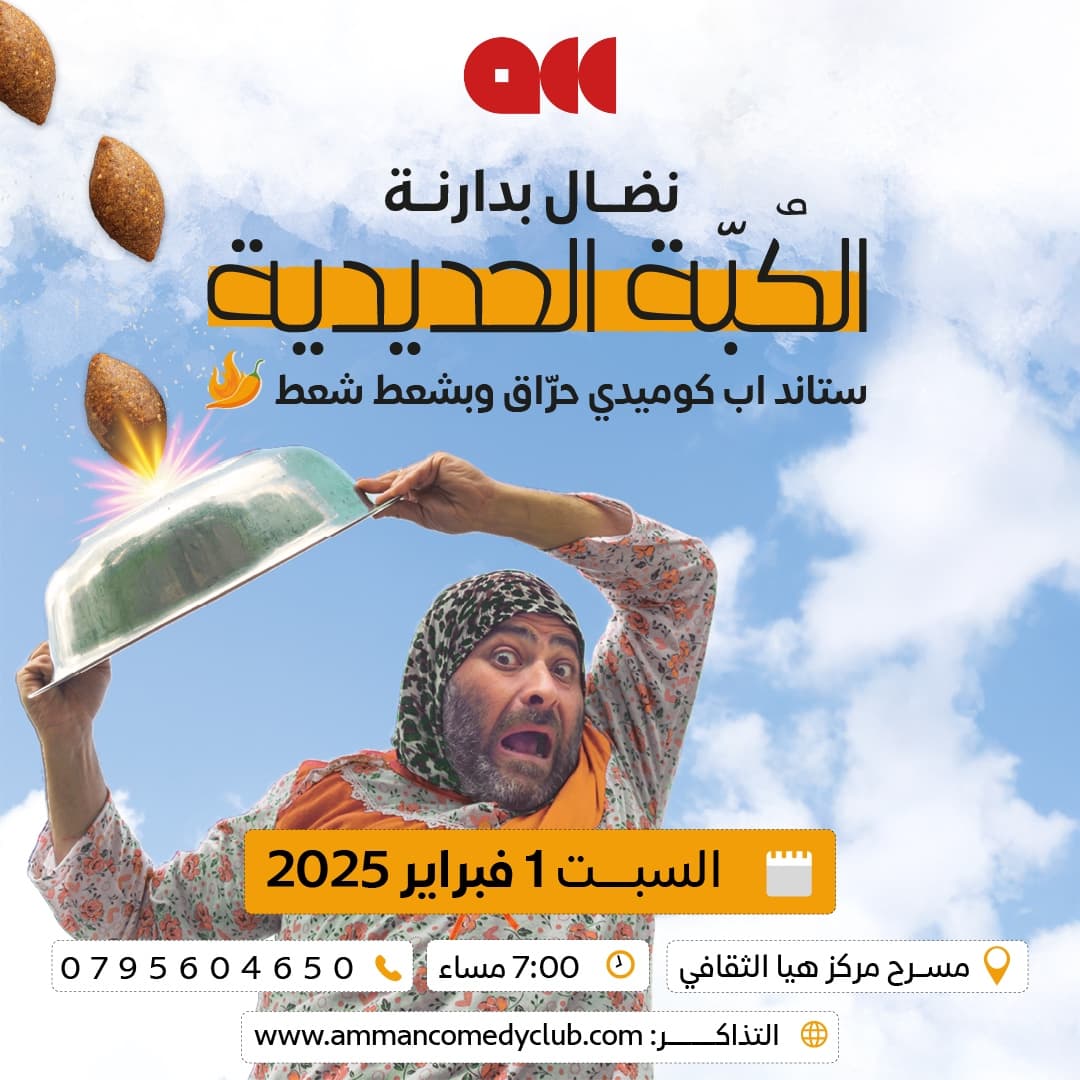نضال بدارنة في عمّان