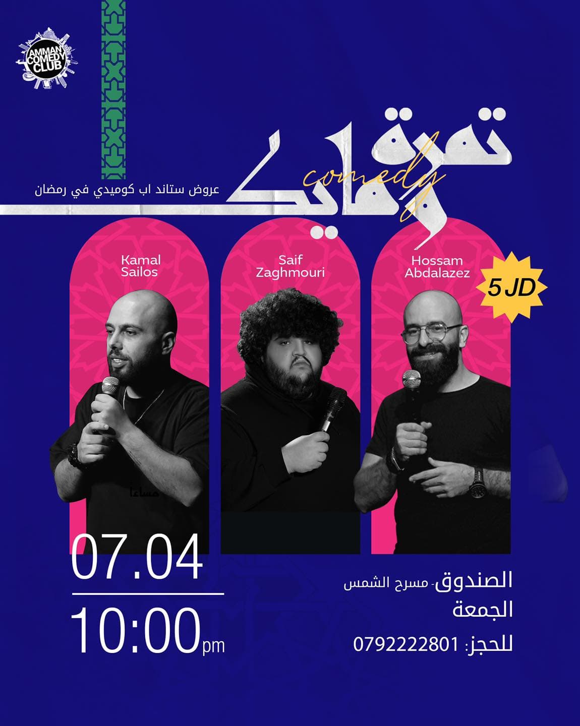 تمرة ومايك